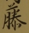 글자 藤