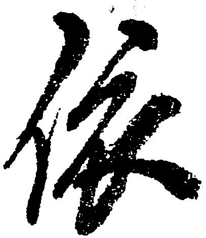 位置定マレル依