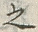 字之