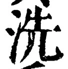 Character 洗