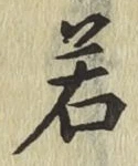 글자 若