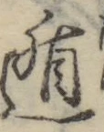 字遁