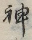 神 위치 확인됨