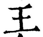 글자 王