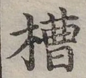 位置定マレル槽