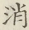 글자 消
