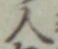 글자 人
