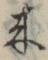 位置定マレル未定