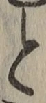 文字 と