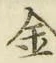 글자 金