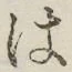 “は”字