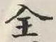 文字全