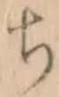 “ち”字