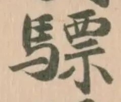 驃 위치 확인됨