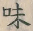 글자 味