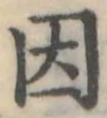 因 위치 확인됨