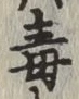 글자 毒