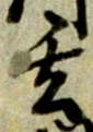 글자 玄
