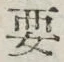 글자 要