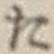 字た