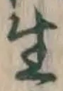 文字生