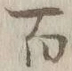 글자 百