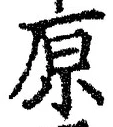 글자 原