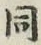 글자 同