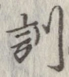位置定マレル訓
