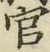 글자 官