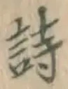 글자 詩