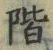 글자 階