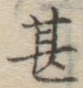 글자 甚