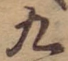 位置 確認된 九