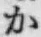 글자 か
