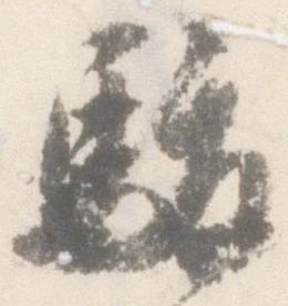 已定位駿