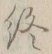 글자 終
