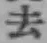 글자 去