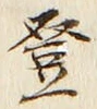 글자 登