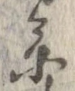 㐌定位集