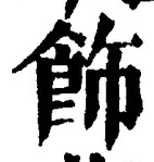 文字飾