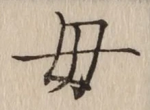 文字母