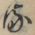 位置 確認된 𛃸