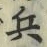 글자 兵