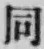 字同