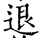 文字退