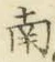 字南