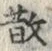 글자 散