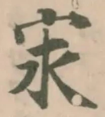 𡨃の位置
