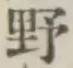 글자 野
